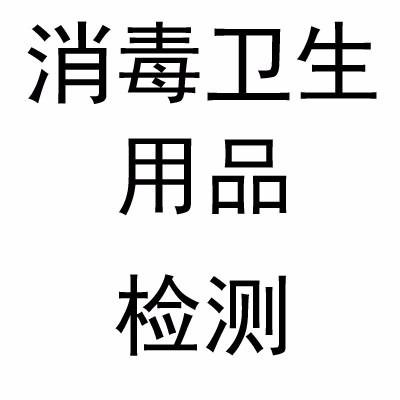 消毒產(chǎn)品進(jìn)行備案需要做哪些檢測(cè)消毒產(chǎn)品檢測(cè)機(jī)構(gòu)